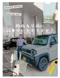 今週末、梅雨入り前の試乗がおすすめです！